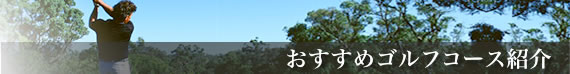おすすめゴルフコースご案内